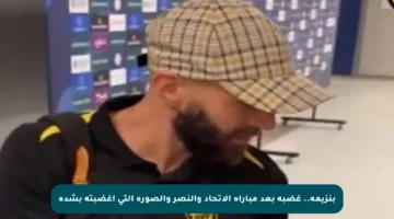 بنزيمة.. غضبه بعد مباراة الاتحاد والنصر والصورة التي أغضبته بشدة